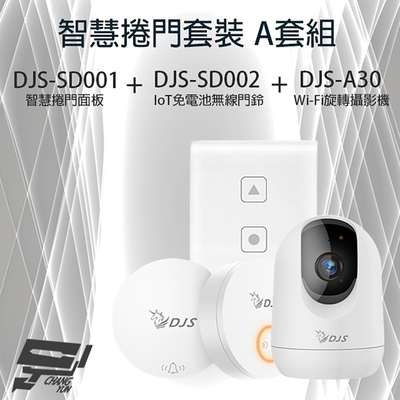 昌運監視器 智慧捲門套裝 A套組 DJS-SD001 智慧捲門面板+DJS-SD002 IoT免電池無線門鈴+DJS-A30 Wi-Fi旋轉攝影機