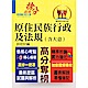 原住民族行政及法規【含大意】（全新法規編寫．精準掌握考點！）(3版) product thumbnail 1