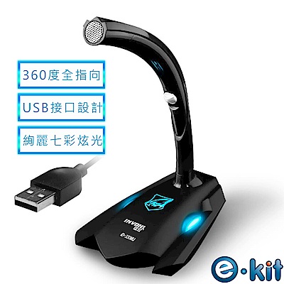 逸奇e-Kit 高感度USB電競專用七彩炫光全指向麥克風 ID-330MU