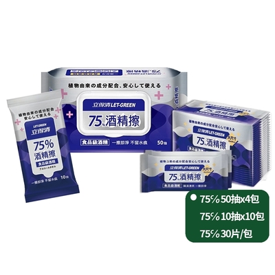 立得清 酒精擦濕巾75%50抽X4包+75%10抽X10包+75%單片裝30入/包 (採用食品級 酒 精 )