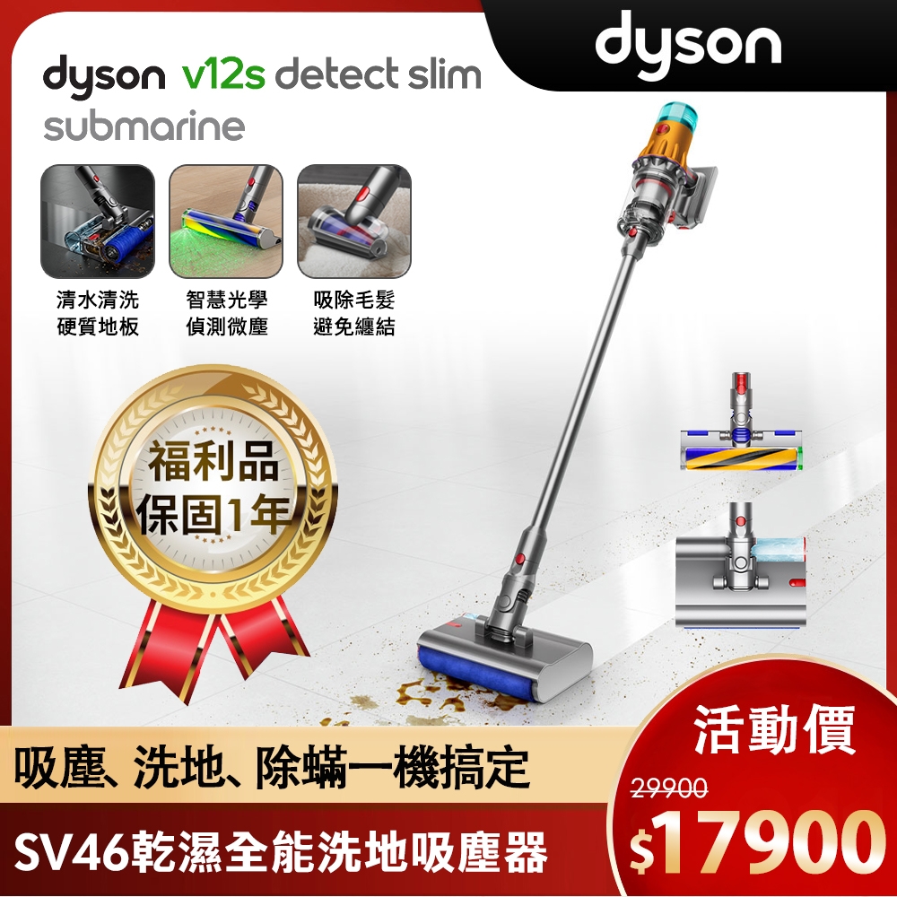 【限量福利品】Dyson 戴森 V12s Detect Slim Submarine SV46 乾溼全能洗地吸塵器(雙主吸頭)