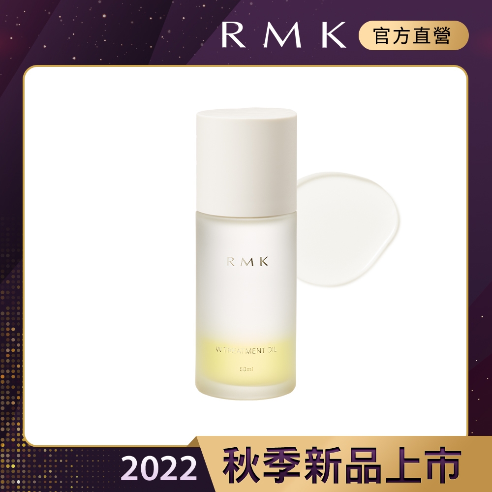 RMK W修護菁萃油 50mL