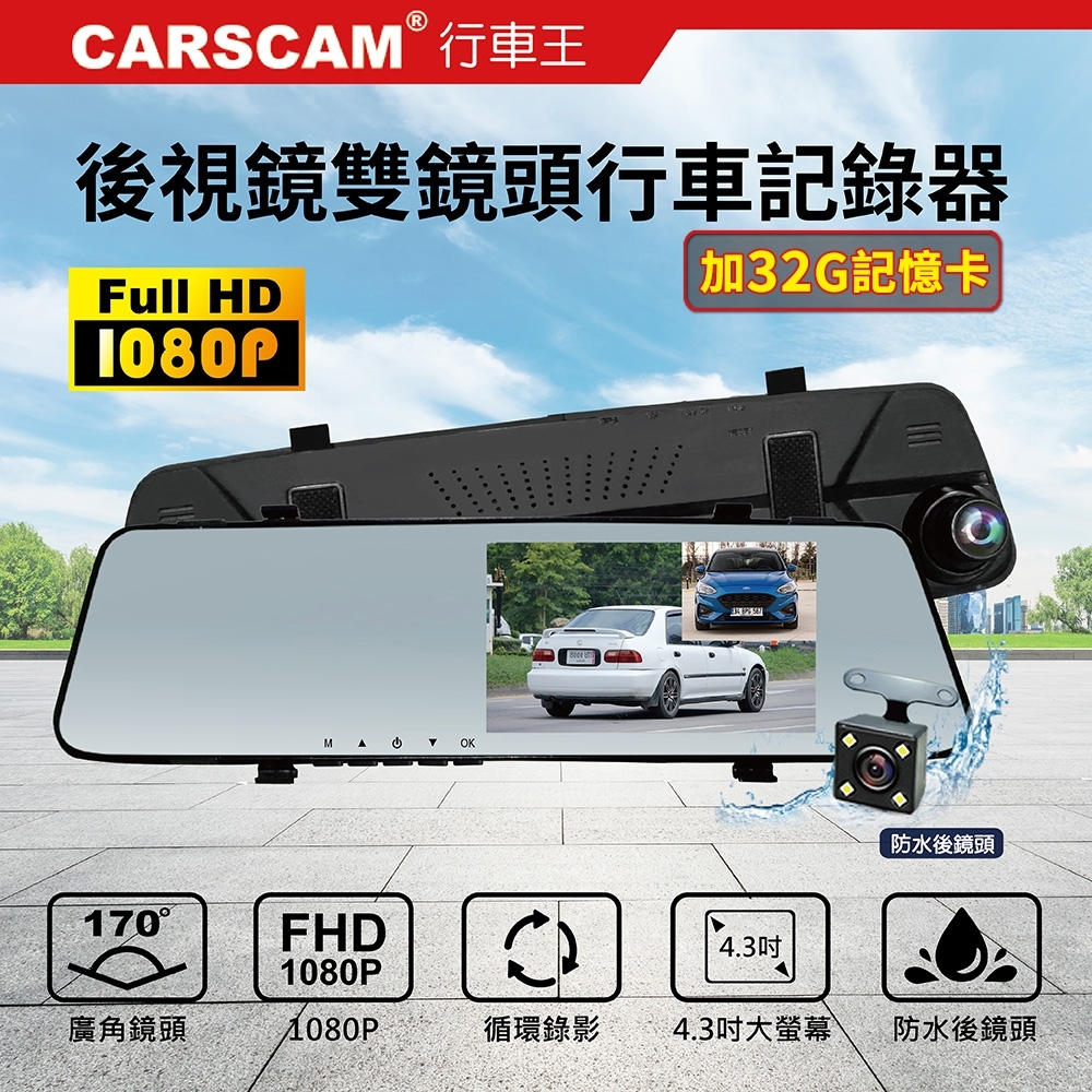 【超值】行走天下 RS074 雙鏡頭1080P後視鏡行車記錄器-急速配 - 汽車行車記錄器 - @網紅直播人氣商品