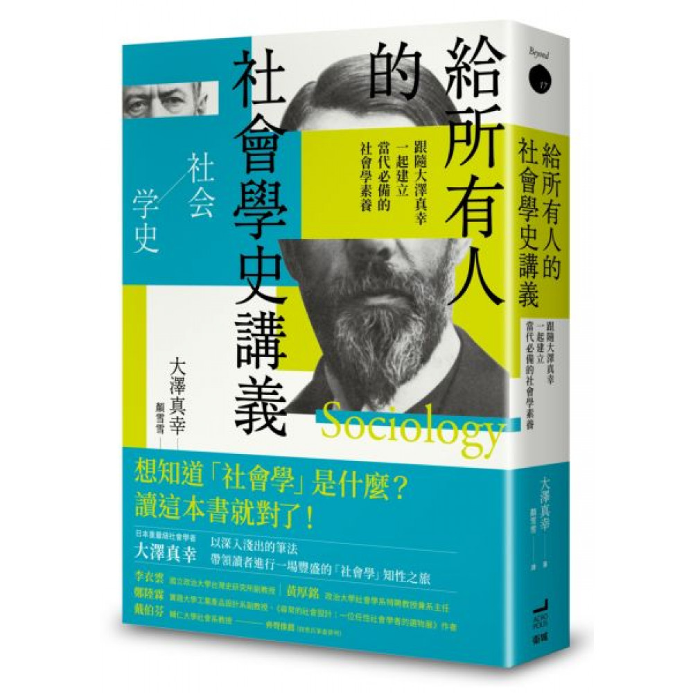 給所有人的社會學史講義 | 拾書所