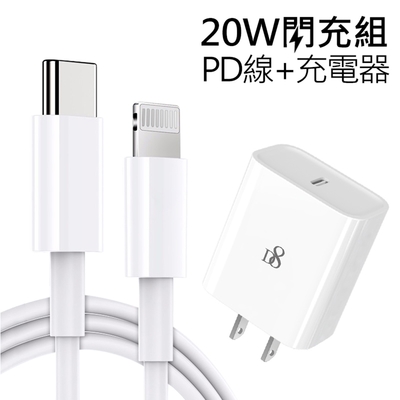 Apple蘋果 20W PD快充組(PD充電傳輸線100cm+D8 20W旅充頭/快速充電器)