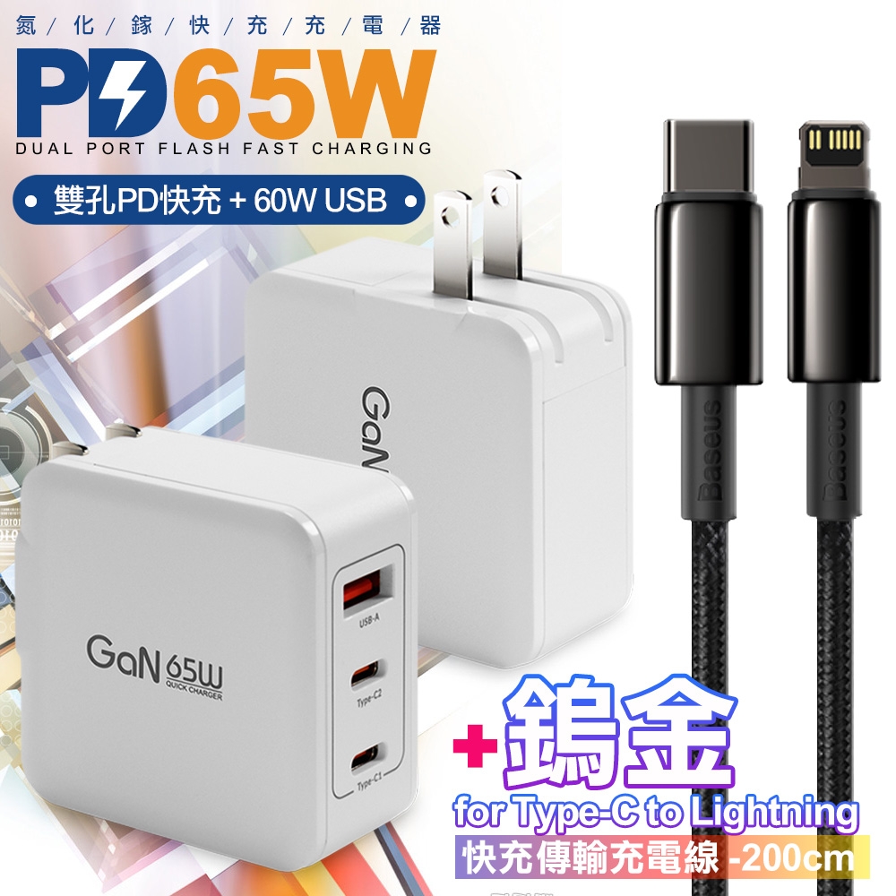 CB 65W GaN 氮化鎵 快速充電器-白+鎢金線Type-C to Lightning iphone/ipad充電線200cm