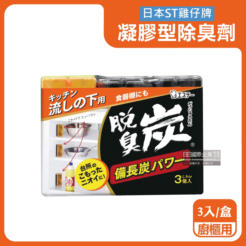 日本ST雞仔牌-脫臭炭長效約60天強力消臭備長炭活性碳凝膠型除臭劑55gx3入/盒-廚櫃用橘蓋(櫥櫃去味脫臭劑,鞋櫃淨味消臭盒)