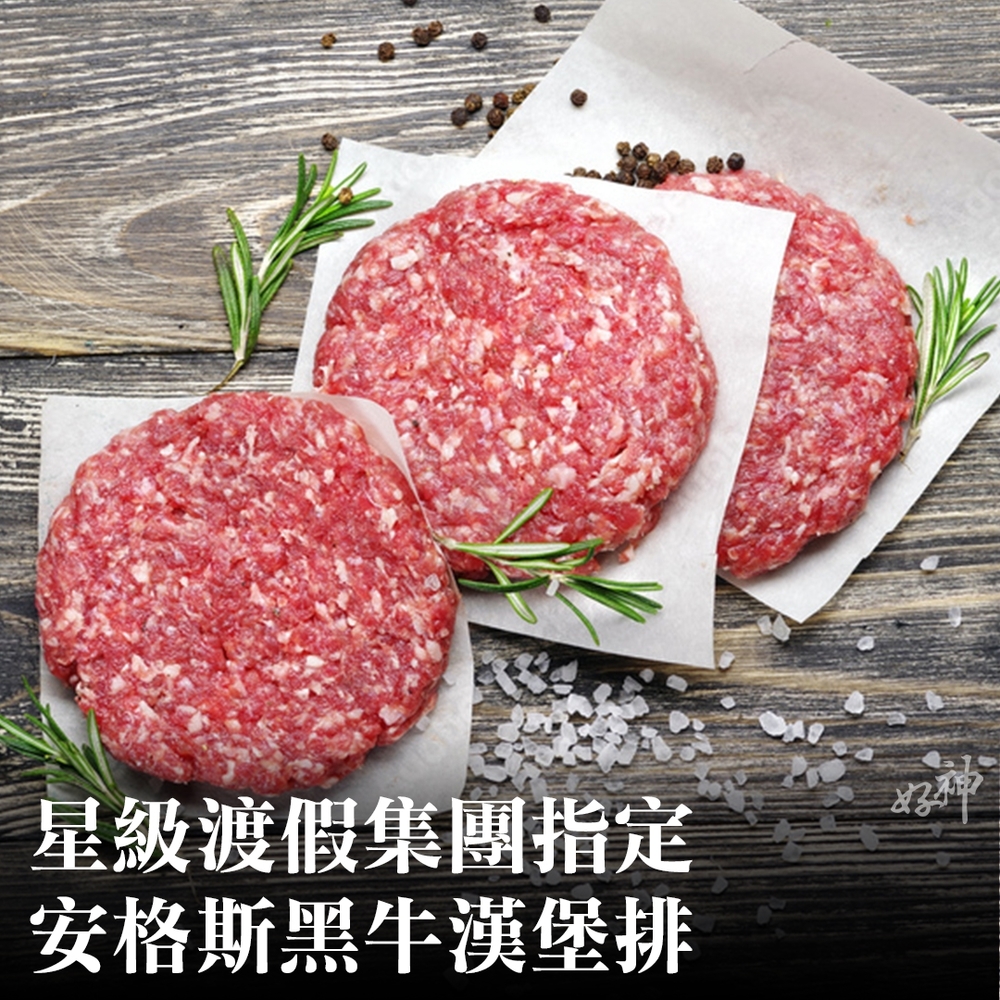 【好神】5星級連鎮飯店集團指定-安格斯黑牛漢堡排(60g/片)20片