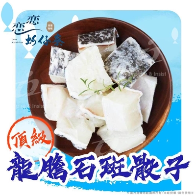 (任選)【戀戀蚵仔寮x真匯吃】頂級龍膽石斑骰子 (300g/份)(冷凍)