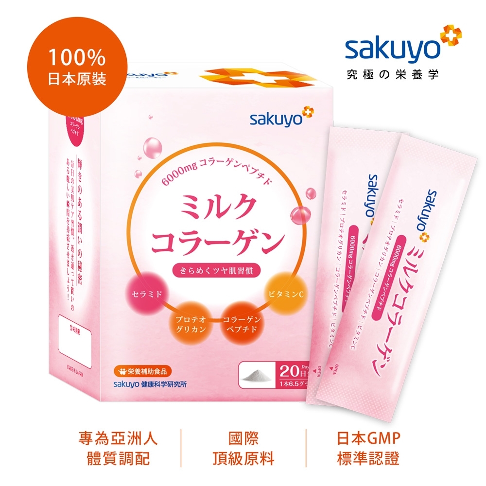 sakuyo 膠原蛋白胜肽 日本製造原裝進口(20入/盒) 3盒組