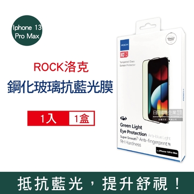 ROCK洛克 Apple iphone 13 Pro Max 全屏鑽石綠光膜抗藍光鋼化玻璃手機螢幕保護貼膜1片/盒(高清護眼,防爆防塵抗指紋)