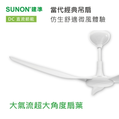 SUNON建準 Modern HVLS Fan 當代經典 直流節能自然風超廣角靜音吊扇 吊桿長52.5公分
