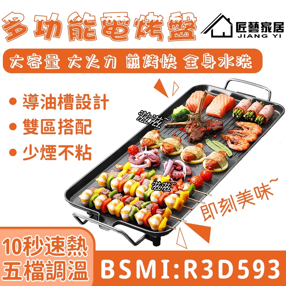 【BSMI:R3D593】 電烤盤 烤肉盤 電烤爐 無煙電烤盤 電煮鍋（中號款）