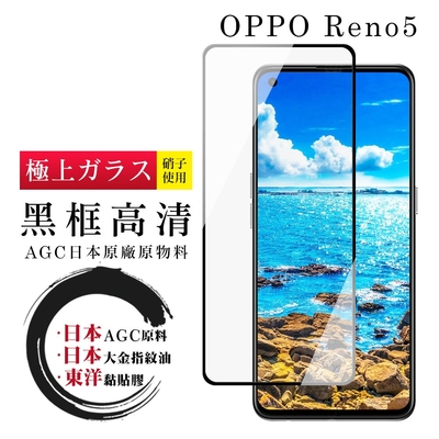 OPPO RENO 5 日本玻璃AGC黑邊透明全覆蓋玻璃鋼化膜保護貼(Reno5保護貼Reno5鋼化膜)