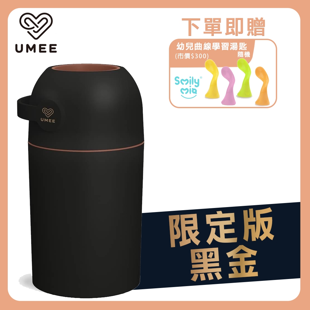 【今日限定】荷蘭《Umee》除臭尿布桶-黑金限定版-買就贈幼兒曲線學習湯匙(隨機)x1