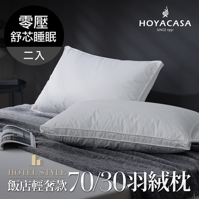 HOYACASA 贈枕套一對 匈牙利飯店輕奢款70/30羽絨枕(二入