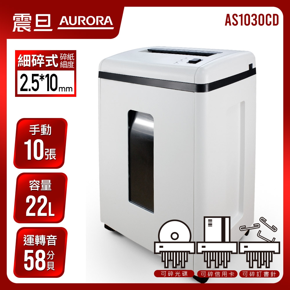 震旦AURORA 10張細碎式超靜音高碎量多功能碎紙機(22公升)AS1030CD