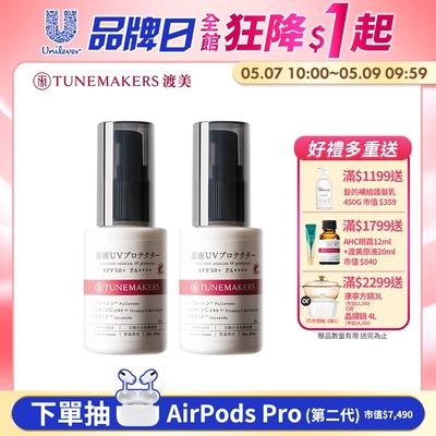 (2入組)TUNEMAKERS 原液防曬乳SPF50 30ML