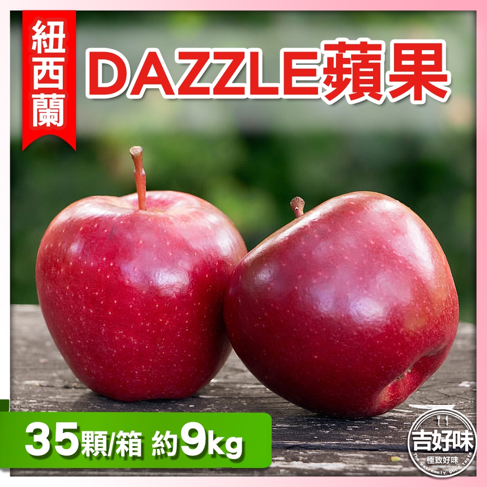 【吉好味】紐西蘭DAZZLE蘋果35粒(9kg-G001)