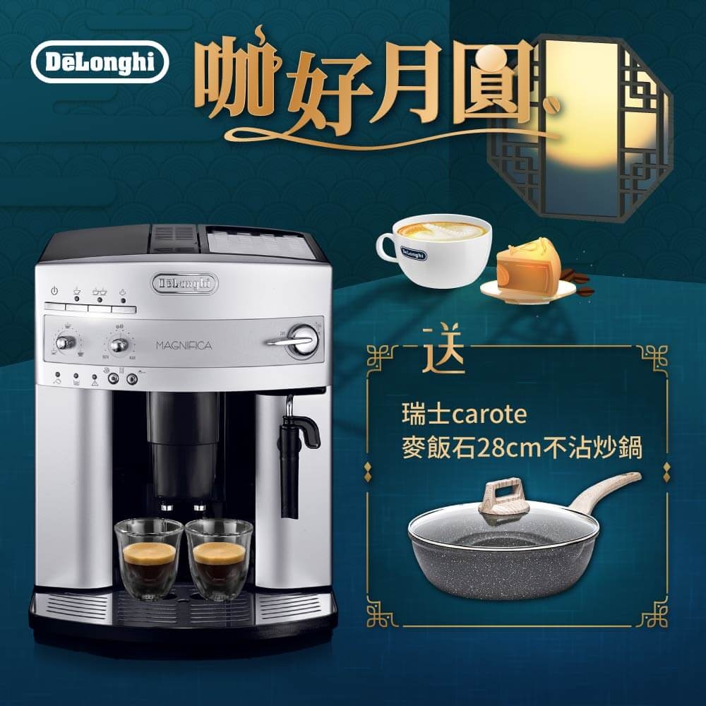 【送麥飯石鍋】DeLonghi 迪朗奇 ESAM 3200 浪漫型 全自動義式咖啡機