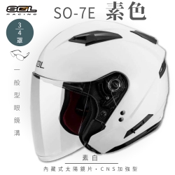【SOL】SO-7E 素色 素白 3/4罩(開放式安全帽│機車│內襯│半罩│加長型鏡片│內藏墨鏡│GOGORO)