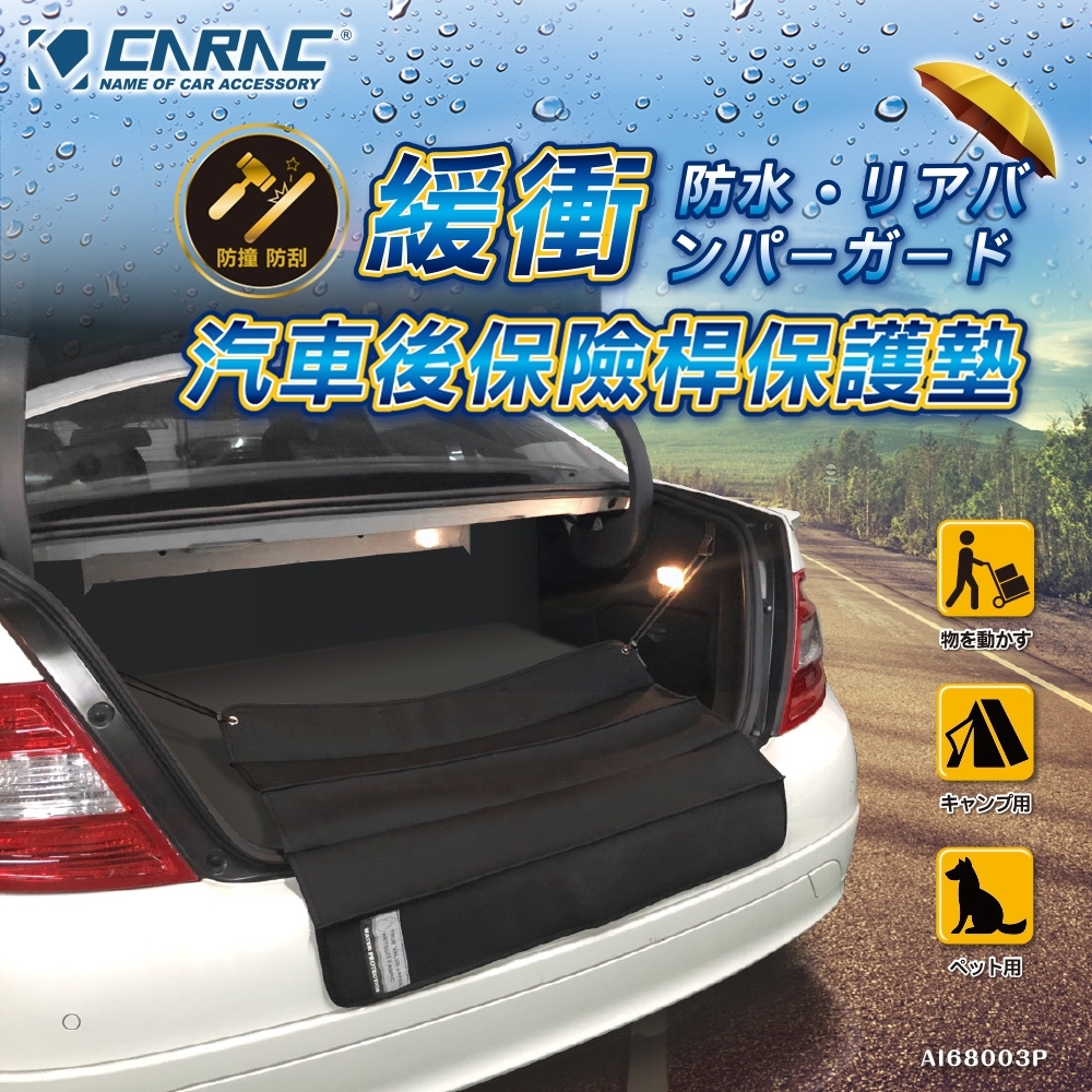 【CARAC】汽車後車廂 後保險桿保護墊