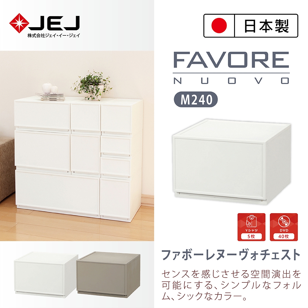【日本JEJ】日本製Favore組合堆疊收納抽屜櫃 M240