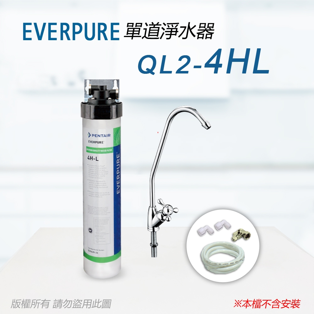 【Everpure】美國原廠 QL2-4HL 單道淨水器(自助型-含全套配件)