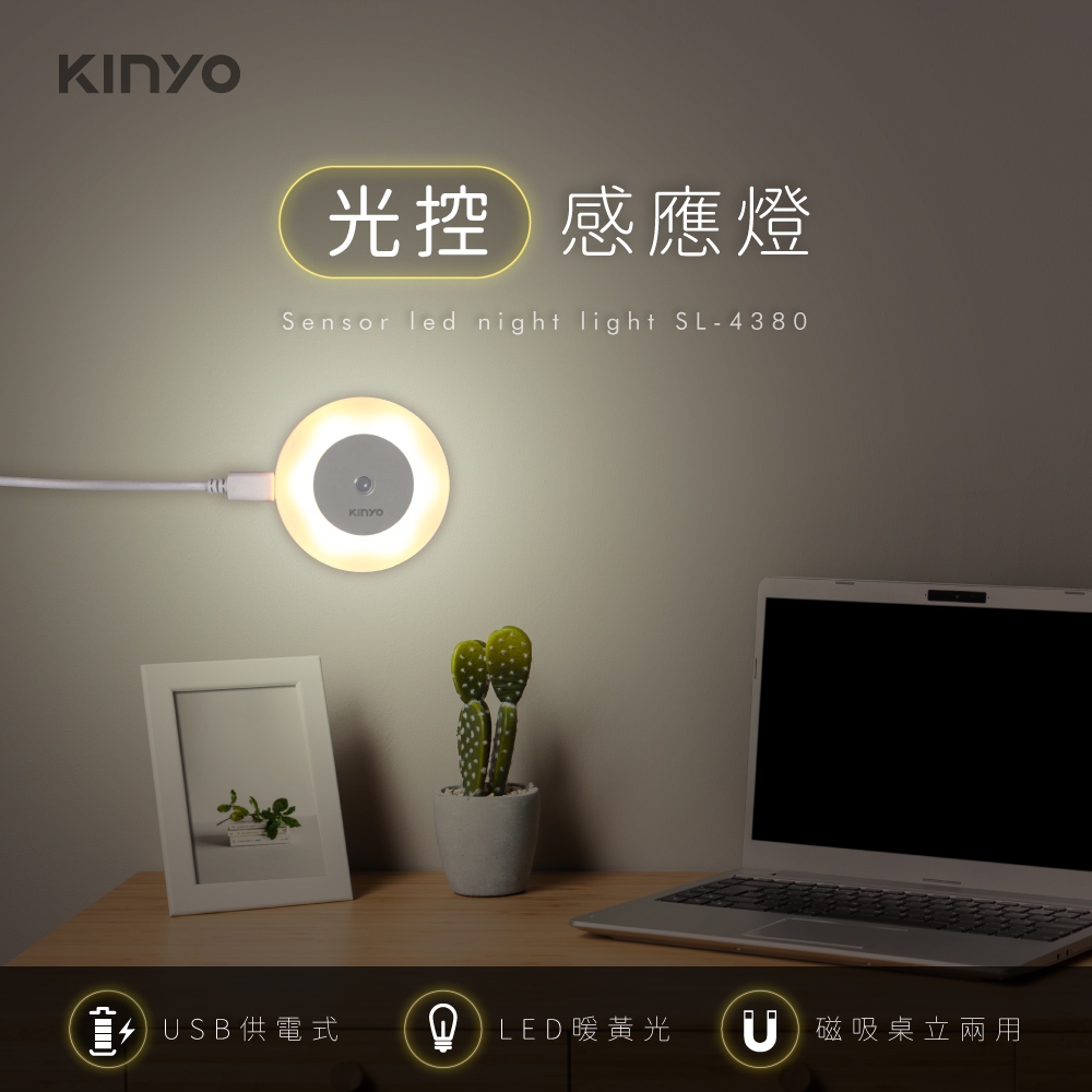 KINYO USB光控感應燈SL-4380