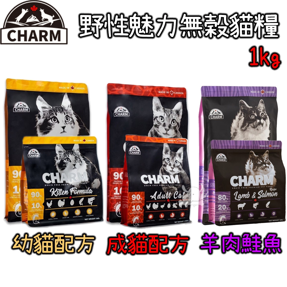 CHARM野性魅力 優質無穀 幼貓/成貓/羊肉鮭魚配方-1kg x 1包