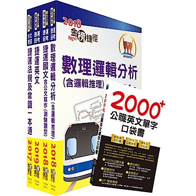 108年台北捷運招考（技術員【常年大夜班維修(原住民)類】）套書（贈公職英文口袋單字書、題
