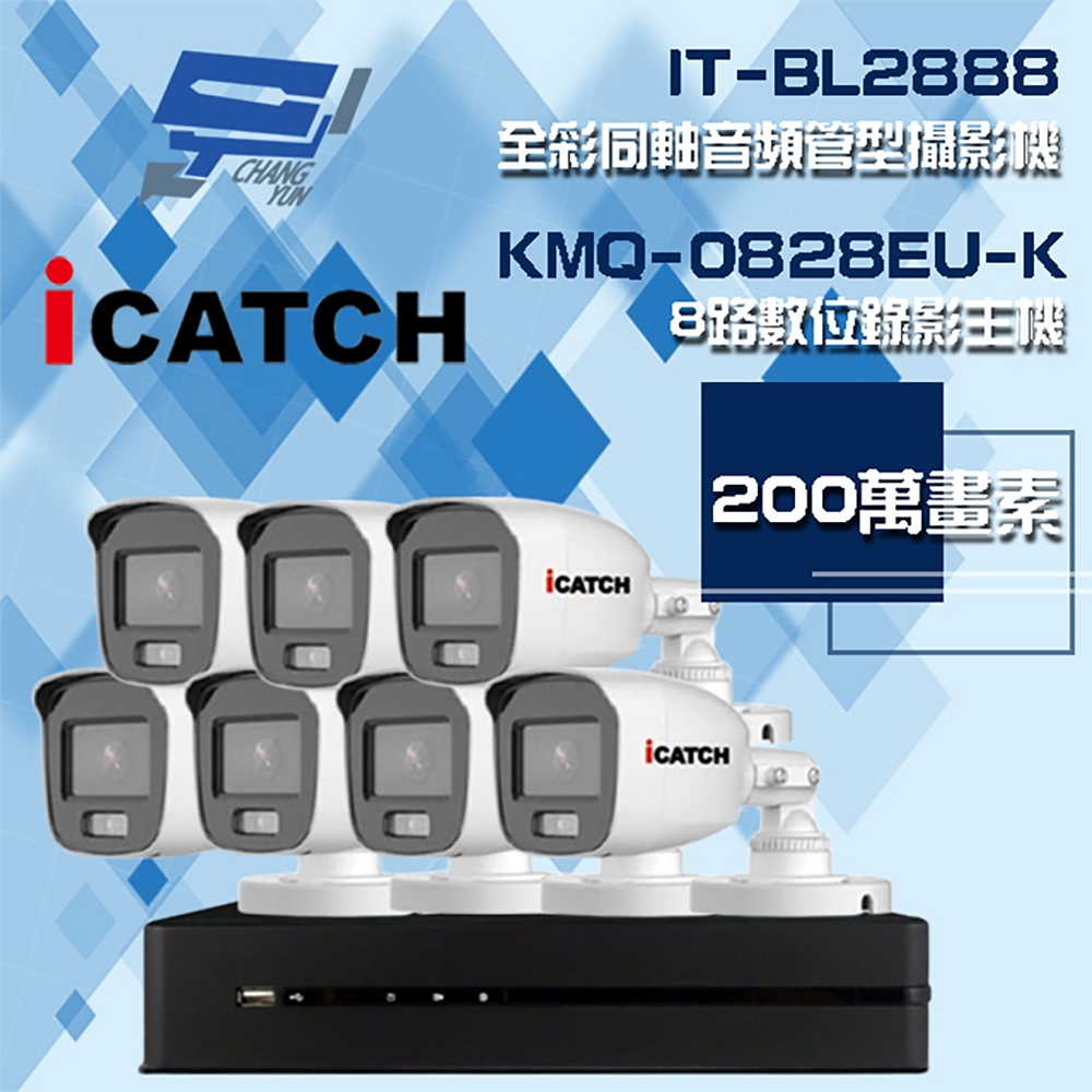 昌運監視器 可取組合 KMQ-0828EU-K 8路 5MP DVR 錄影主機 + IT-BL2888 2MP 全彩同軸音頻管型攝影機*7