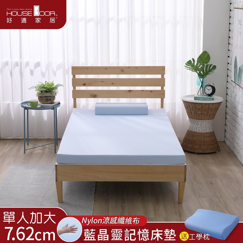 House Door 好適家居 涼爽舒柔觸感Nylon表布 藍晶靈舒壓記憶床墊7.62cm贈枕-單大3.5尺