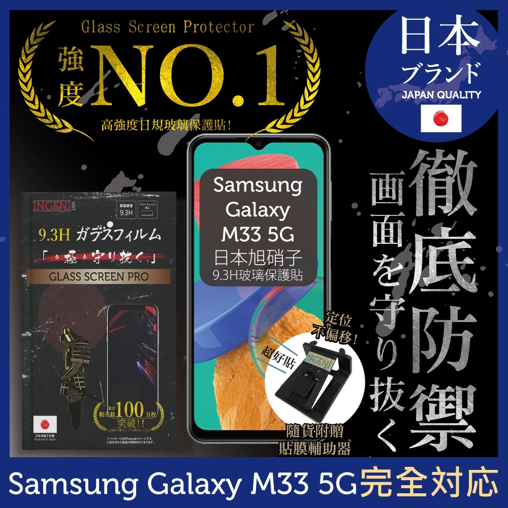 【INGENI徹底防禦】Samsung 三星 Galaxy M33 5G 非滿版 保護貼 日規旭硝子玻璃保護貼