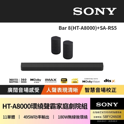 【SONY 索尼】Bar 8 + SA-RS5 (HT-A8000聲霸家庭劇院組)