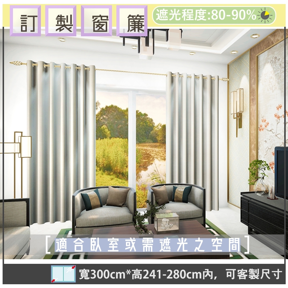 【宜欣居傢飾】交響曲-壓花素色遮光訂製窗簾(銀)W300*H241-280cm以內*2片/台灣製