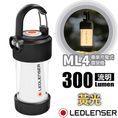 【德國 LED LENSER】ML4 專業充電式照明燈/露營燈(300 流明)_黃光