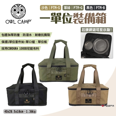 OWL CAMP 一單位裝備箱 PTM-B.G.S 三色 提袋 收納袋 露營 悠遊戶外