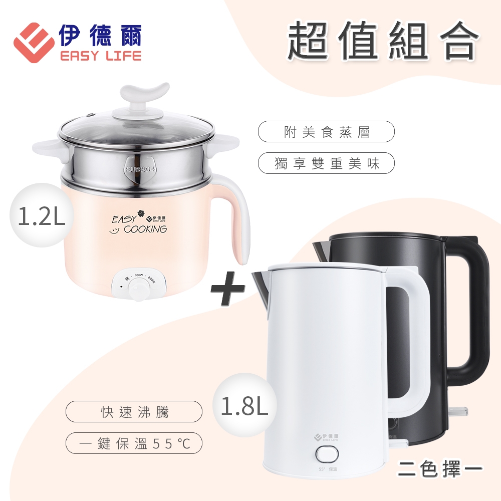 【EASY LIFE伊德爾】(組合)1.2L防燙美食鍋+1.8L雙層防燙保溫電茶壺