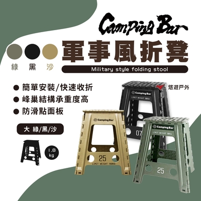 【CampingBar】軍事風折凳 45cm (2入組) 悠遊戶外