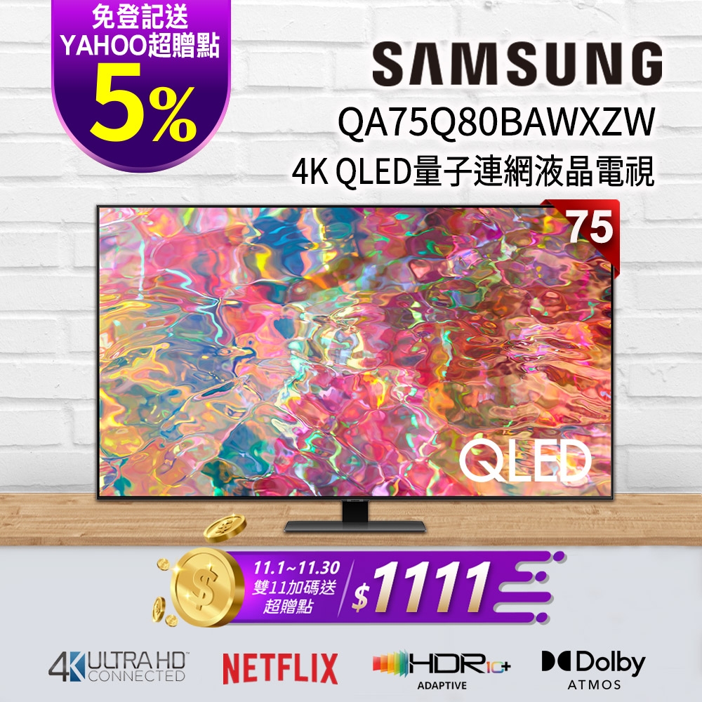 SAMSUNG三星 75吋 4K QLED量子連網液晶電視 QA75Q80BAWXZW