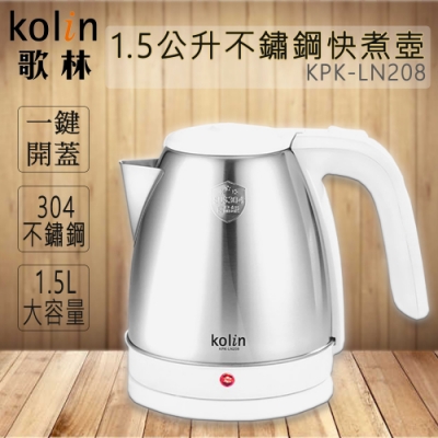 Kolin 歌林 1.5L不鏽鋼快煮壺 KPK-LN208