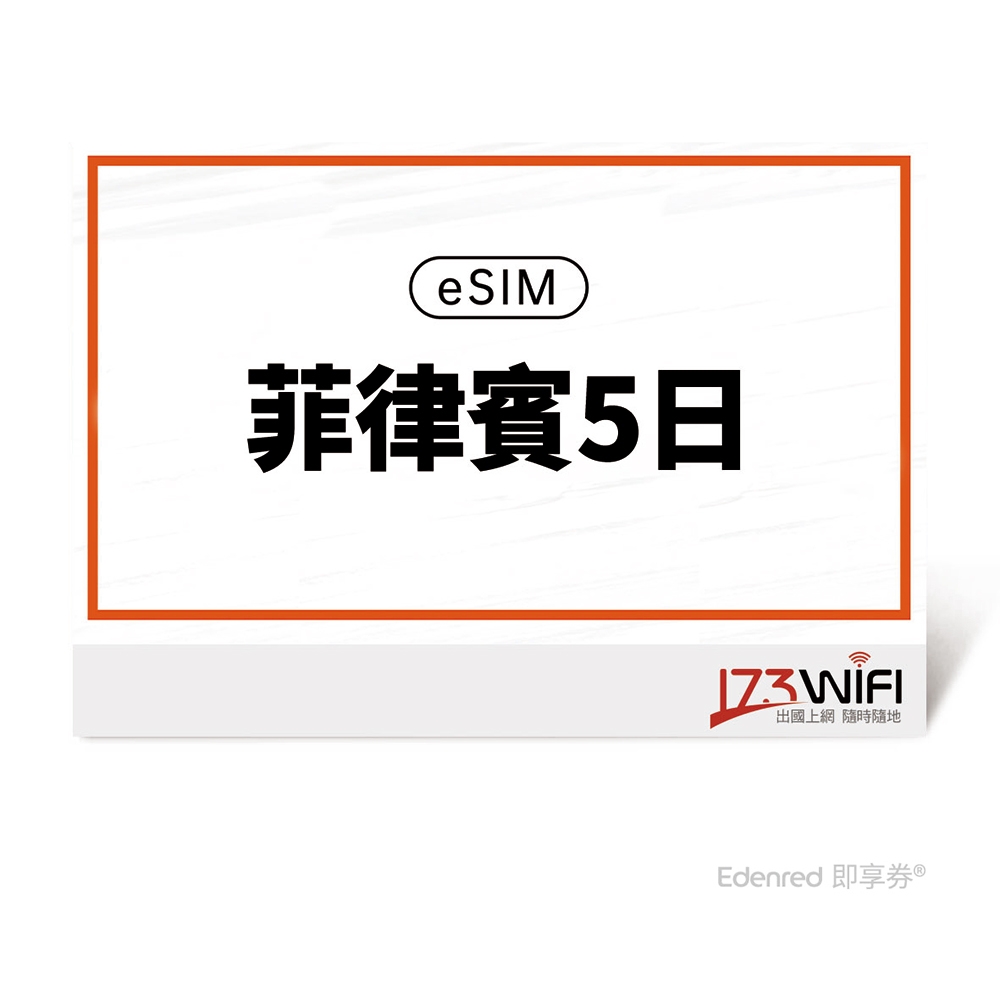 【173 wifi】 eSIM-菲律賓5日好禮即享券