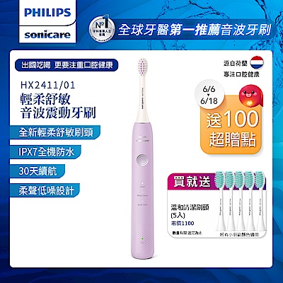 【Philips 飛利浦】Sonicare輕柔舒敏音波震動牙刷-小彩刷紫 HX2411/01(送刷頭5入)