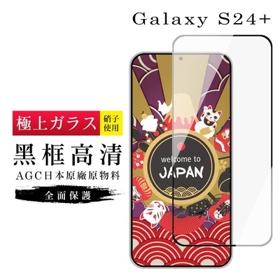 三星 S24 PLUS 保護貼日本AGC滿版黑框高清玻璃鋼化膜