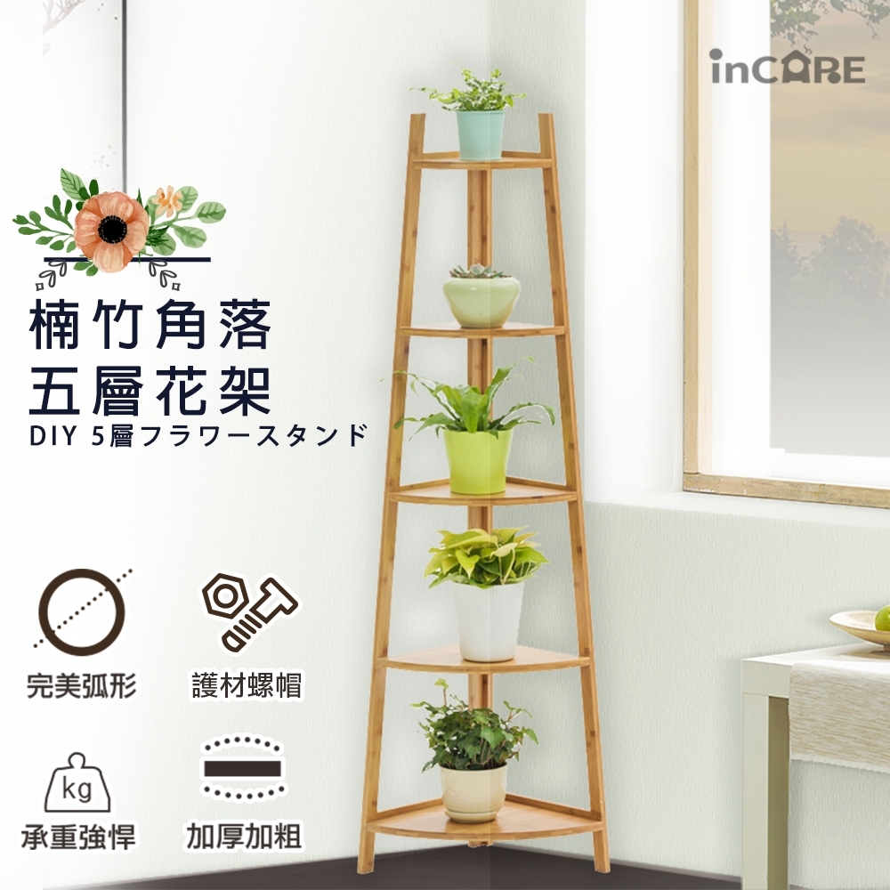 【Incare】DIY多功能楠竹角落五層花架