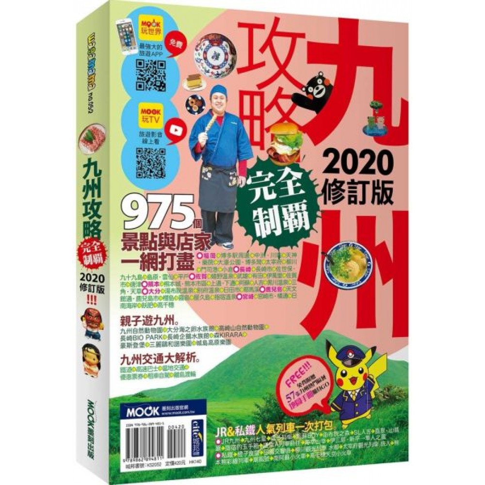 九州攻略完全制霸2020