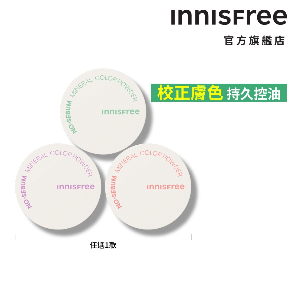 INNISFREE 無油無慮繽紛蜜粉5g