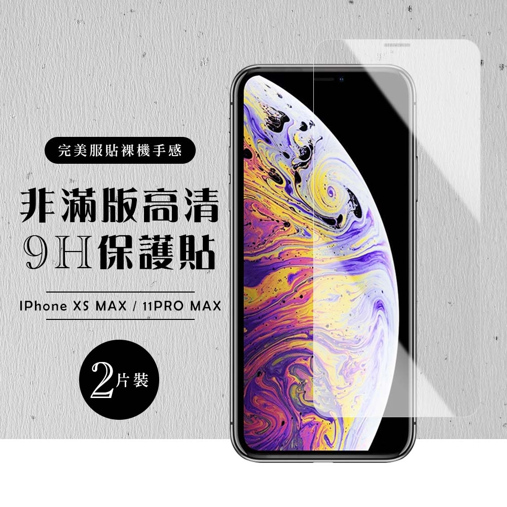 Iphone11PROMAX XSMAX 非全滿版覆蓋鋼化膜9H透明玻璃保護貼(2入-XSM保護貼11PROMAX保護貼)