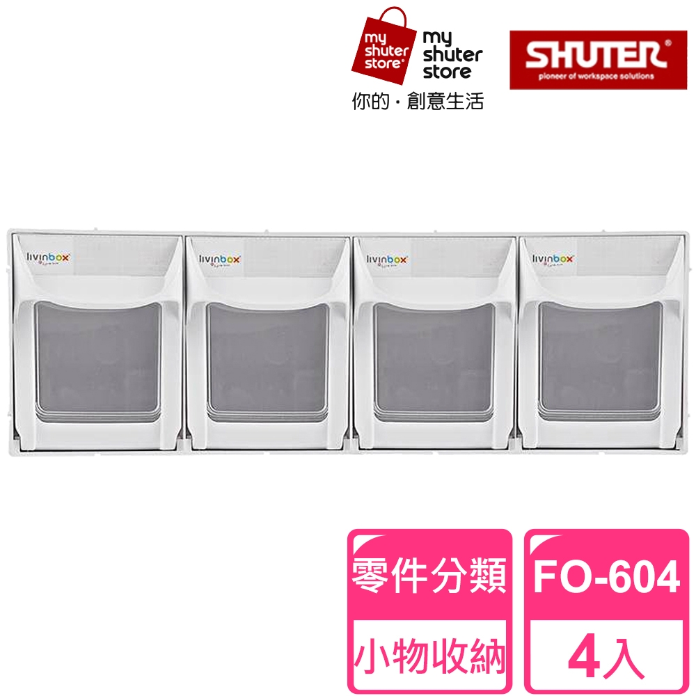 【SHUTER 樹德】4格快取分類盒FO-604 4入(零件分類、小物收納、分類整理、可堆疊)